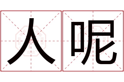 人呢名字寓意 人呢名字寓意