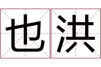 也洪名字寓意