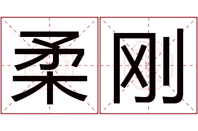 柔刚名字寓意