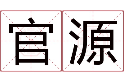 官源名字寓意 官源名字寓意