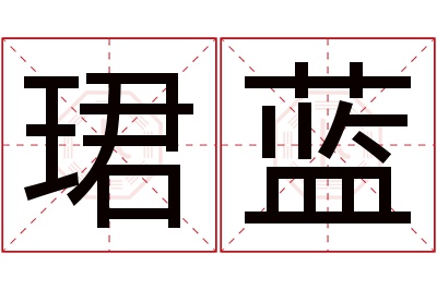 珺蓝名字寓意 珺蓝名字寓意