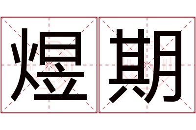 煜期名字寓意