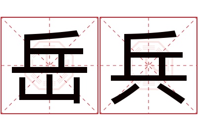 岳兵名字寓意 岳兵名字寓意
