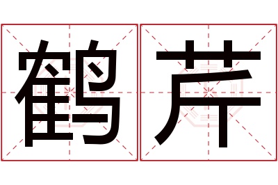 鹤芹名字寓意 鹤芹名字寓意