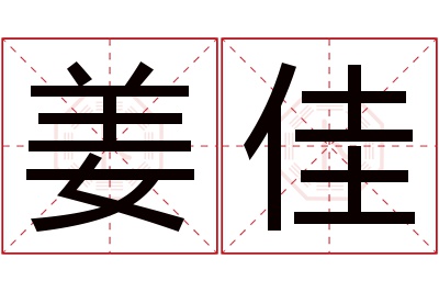 姜佳名字寓意 姜佳名字寓意