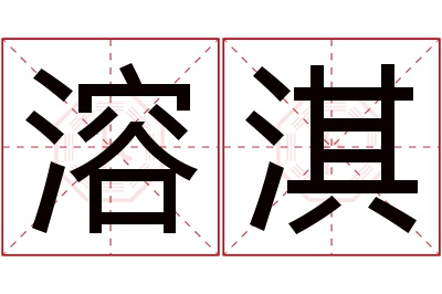 溶淇名字寓意 溶淇名字寓意