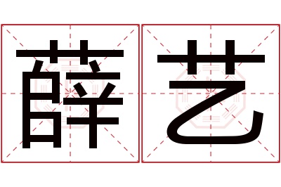 薛艺名字寓意 薛艺名字寓意