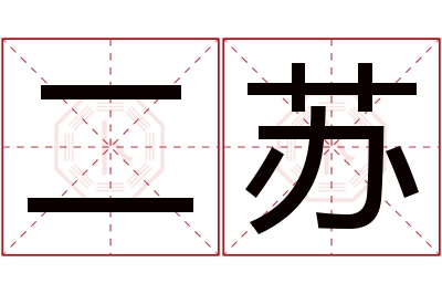 二苏名字寓意 二苏名字寓意