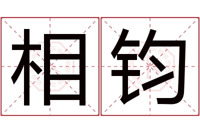 相钧名字寓意 相钧名字寓意