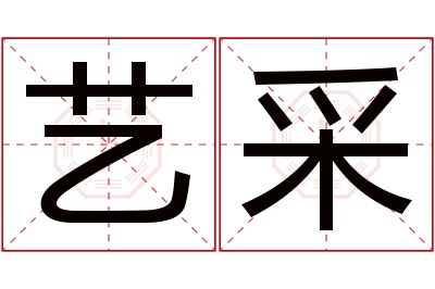 艺采名字寓意 艺采名字寓意
