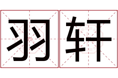 羽轩名字寓意