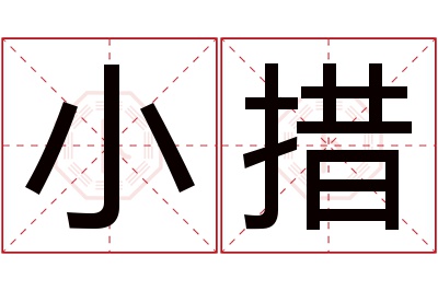 小措名字寓意