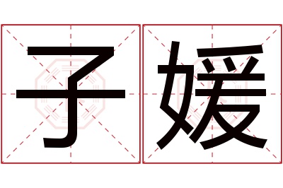 子媛名字寓意