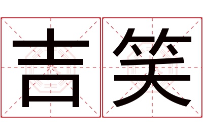 吉笑名字寓意 吉笑名字寓意