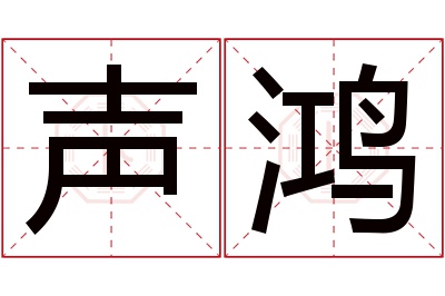 声鸿名字寓意 声鸿名字寓意