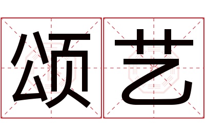 颂艺名字寓意