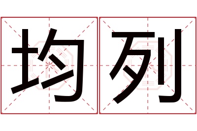 均列名字寓意