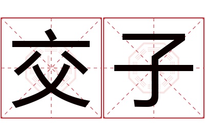 交子名字寓意 交子名字寓意