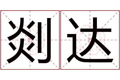 剡达名字寓意 剡达名字寓意