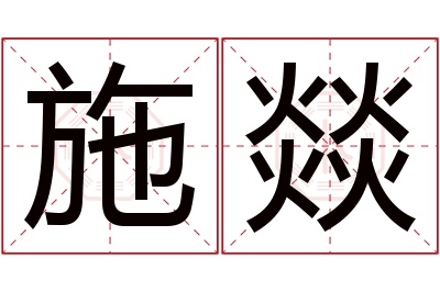 施燚名字寓意 施燚名字寓意