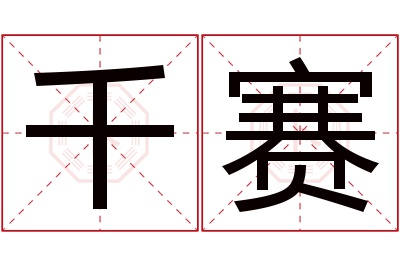 千赛名字寓意 千赛名字寓意