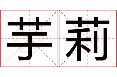 芋莉名字寓意 芋莉名字寓意