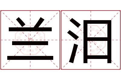 兰汨名字寓意