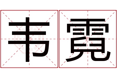 韦霓名字寓意 韦霓名字寓意