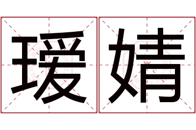 瑷婧名字寓意 瑷婧名字寓意
