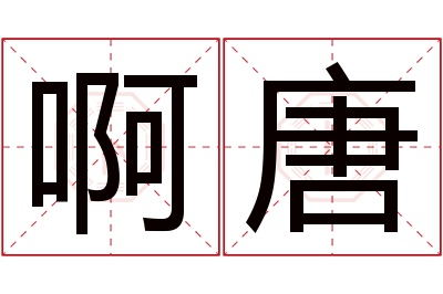 啊唐名字寓意