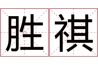 胜祺名字寓意