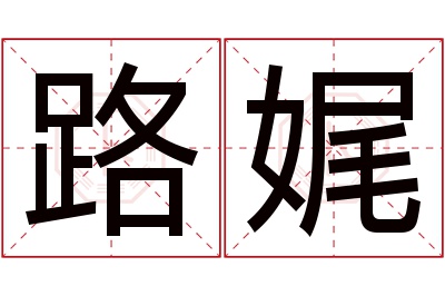 路娓名字寓意 路娓名字寓意