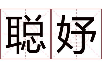 聪妤名字寓意 聪妤名字寓意