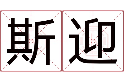 斯迎名字寓意