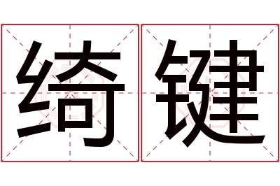 绮键名字寓意