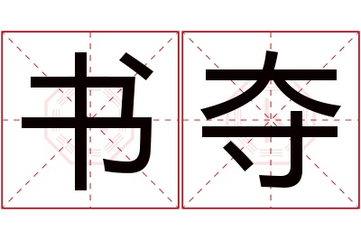 书夺名字寓意 书夺名字寓意
