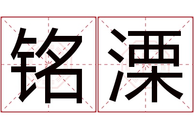 铭溧名字寓意