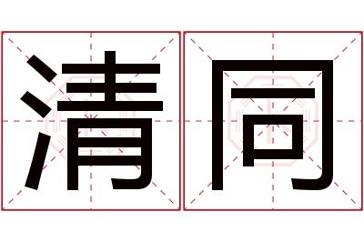 清同名字寓意