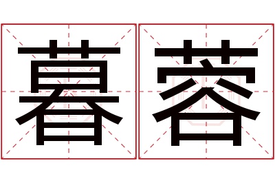 暮蓉名字寓意 暮蓉名字寓意