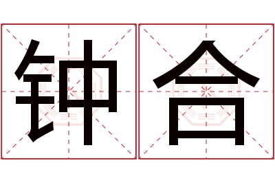 钟合名字寓意 钟合名字寓意