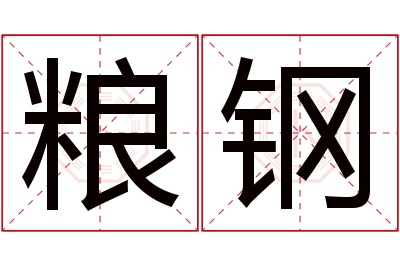 粮钢名字寓意