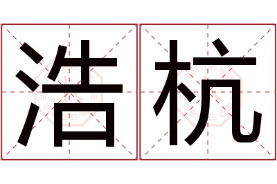 浩杭名字寓意