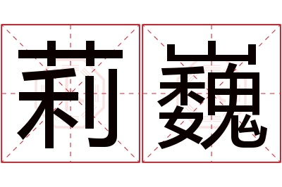 莉巍名字寓意