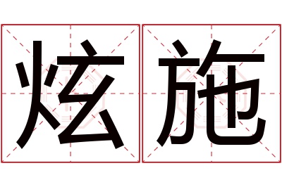 炫施名字寓意