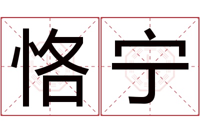 恪宁名字寓意 恪宁名字寓意