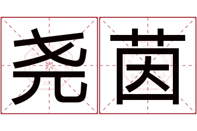 尧茵名字寓意 尧茵名字寓意