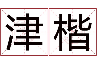 津楷名字寓意 津楷名字寓意