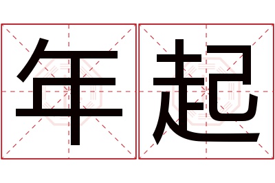 年起名字寓意 年起名字寓意