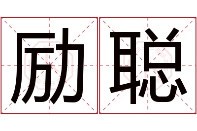励聪名字寓意 励聪名字寓意