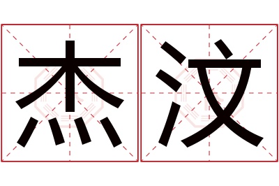 杰汶名字寓意